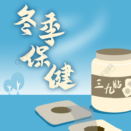三九貼 冬季養生的中醫智慧